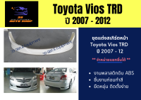 สเกิร์ตหน้า / รอบคัน โตโยต้าวีออส Toyota Vios TRD ปี 2007-12