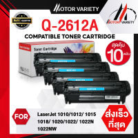 MOTOR Toner Q2612A/2612 (แพ็ค10) สำหรับ HP LaserJet 1015/1018/1020/1022/1022nw/3020/3030/3050/3052/3055/M1005/M1319f MFP/MF4000/4100/4200/4300/4600