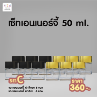 Set C ขวดน้ำหอม เอนเนอร์จี้ ฝาสีทอง+ฝาสีดำ 30 ml [1โหล/ 12 ขวด / สีละ 6 ขวด]