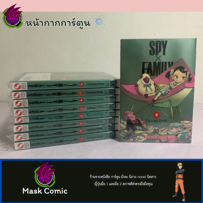 (ชุดลดราคา) Spyxfamily เล่ม 1-9 ยกชุด มือ1 ในซีล หนังสือการ์ตูน มังงะ