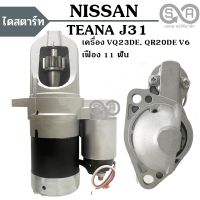 ไดสตาร์ท NISSAN TEANA J31 2.0L, 2.3L เครื่อง QR20DE, VQ23DE V6 24 VALE เฟือง ​11 ฟัน