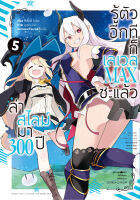 (มิ.ย.21) ล่าสไลม์มา 300 ปีรู้ตัวอีกทีก็เลเวล MAX ซะแล้ว (คอมมิค) เล่ม 5