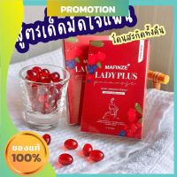 LADY PLUS  มาฟินเซ่ เลดี้พลัส ผลิตภัณฑ์เสริมอาหารสำหรับผู้หญิง ลดตกขาว เชื้อรา กลิ่นเหม็น ( 1 กล่อง)