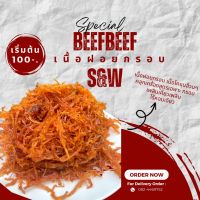 เนื้อฝอยกรอบฮาลาลพรีเมี่ยมBeef Beef S&amp;W