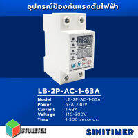 Lumira เบรกเกอร์ ป้องกันแรงดันไฟฟ้า รุ่น LB-AC-2P-1-63 63A 230V ( SINOTIMER )