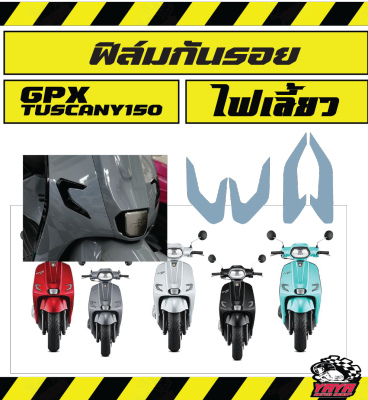 GPX Tuscany 150 ฟิล์มกันรอยไฟเลี้ยว