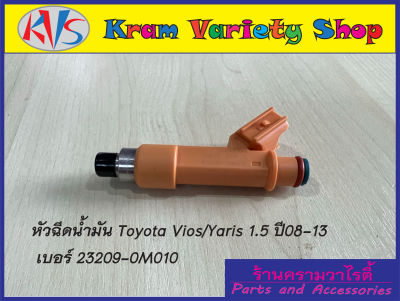 หัวฉีดน้ำมัน Vios/Yaris 1.5 ปี 08-13 เบอร์ 23209-0M010 (12 รู) รหัสเครื่องยนต์1NZ,2NZ **สินค้าใหม่**