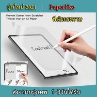 011 ฟิล์มกระดาษ paperlike สำหรับ iPAD Gen9 10.2 /gen8,7 9.7 10.5 10.2 gen6 air1,2 pro 11 10.9 air4 2020/MINI6/PRO12.9 2020/2021 ฟิล์มด้าน