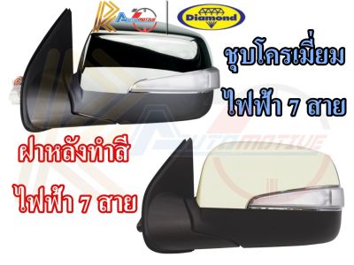 ตราเพชร กระจก กระจกไฟฟ้า กระจกมองข้าง ISUZU DMAX ปี 2007– 20011 ไฟฟ้า 7 สาย ชุบโครเมี่ยม/ฝาหลังทำสี/ชุดดวงไฟLED อีซูซุ ดีแมก ไดมอนด์ Diamond 15-862