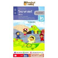 หนังสือ วิทยาศาสตร์ ป.2 เล่ม 1 (ฉบับปรับปรุง ปี 2560) สสวท