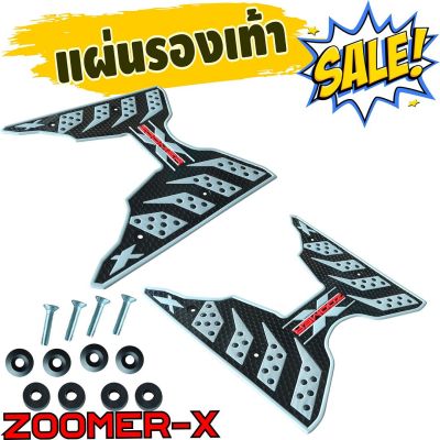 พื้นยางวางเท้ามอเตอร์ไซค์ Zoomer X สีเงิน รุ่น The Speed สำหรับ ชุดยางปูพื้นที่วางเท้า