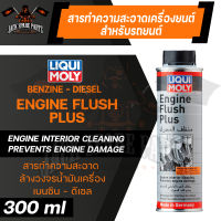 Liqui moly Engine Flush Plus 300ml. สารทำความสะอาดภายในและล้างวงจรน้ำมันเครื่องสำหรับเครื่องยนต์เบนซิน และดีเซล ไม่ทำอันตรายต่อซีลยางต่างๆ