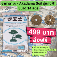 ?ส่งฟรี?ดินญี่ปุ่นอาคาดะมะ Akadama Soil (รุ่นถุงฟ้า) ขนาด 14 ลิตร