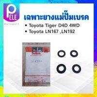 เฉพาะยางแม่ปั๊มเบรค Toyota Tiger D4D 4WD LN192,167 15/16" SK-45591A Seiken แท้ JAPAN ยางแม่ปั้มเบรค Toyota