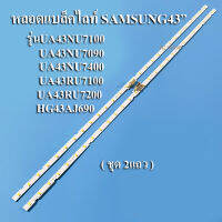 หลอดแบล็คไลท์ TV  SAMSUNG(ซัมซุง) รุ่นUA43NU7100 :UA43NU7090 :UA43NU7400 :UA43RU7100 :UA43RU7200 :HG43AJ690 (ชุด2แถว)สินค้าใหม่