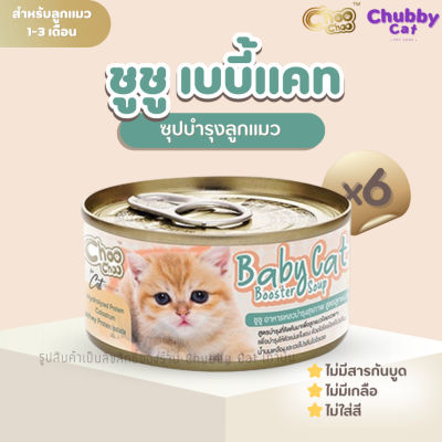 ChooChoo Baby Cat  [6กระป๋อง] ชูชู อาหารเสริมซุปบำรุงสูตรลูกแมว 80 กรัม อาหารลูกแมว นมลูกแมว (เหมาะกับลูกแมว1-3เดือน)
