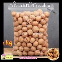 “ถั่ววอลนัท”walnut บำรุงสมอง ขนาดบรรจุ 1 กิโลกรัม | ถั่วโครงการหลวง ดอยแม่สลอง ตระกูลถั่วที่มีประโยชน์ต่อสุขภาพมาก