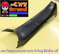 คอนโซลกลาง DASH-NEW ตัวใหญ่/ตัวล่าง สีดำด้าน แท้ HONDA (17885)