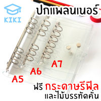 KIKI *ปกเปล่า ฟรีรีฟิล* ปกแพลนเนอร์ ปกPVC แบบนิ่ม 6 ห่วง A7 A6 A5 พร้อมไม้บรรทัด ปกแพลนเนอร์ใส แฟ้มแพลนเนอร์ พลาสติกนิ่ม Clear Planner Cover