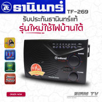 ต้นตำรับแท้!!! วิทยุธานินทร์ TANIN fm/am รุ่น TF-269 รุ่นใหม่ ใช้ถ่านและใช้ไฟบ้าน ของแท้100% (รุ่นถ่าน 3 ก้อน)