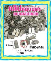 กิ๊ปหนีบบัตร กิ๊ปห้อยบัตร  กิ๊ปหนีบบัตรพนักงาน อุปกรณ์ใช้งานกิ๊ปอเนกประสงค์ DIY  มีให้เลือกซื้อ 3จำนวน 24ชิ้น,50ชิ้น,100ชิ้น มีของแถม!!