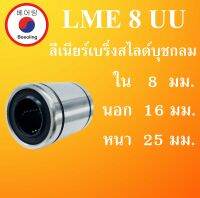 LME8UU ลิเนียร์แบริ่งสไลด์บุชกลม ขนาด ใน 8 นอก 16 หนา 25 มม. ( LINEAR BALL BUSHING ) LME8 UU โดย Beeoling shop