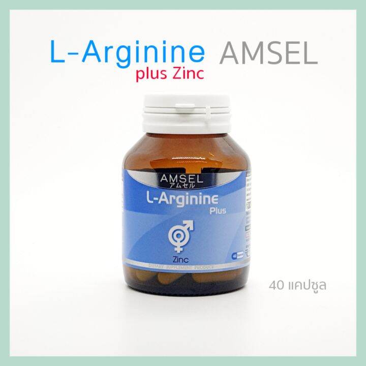 Amsel LArginine Plus Zinc แอมเซล แอลอาร์จินีน พลัส ซิงค์ บำรุงสุขภาพ