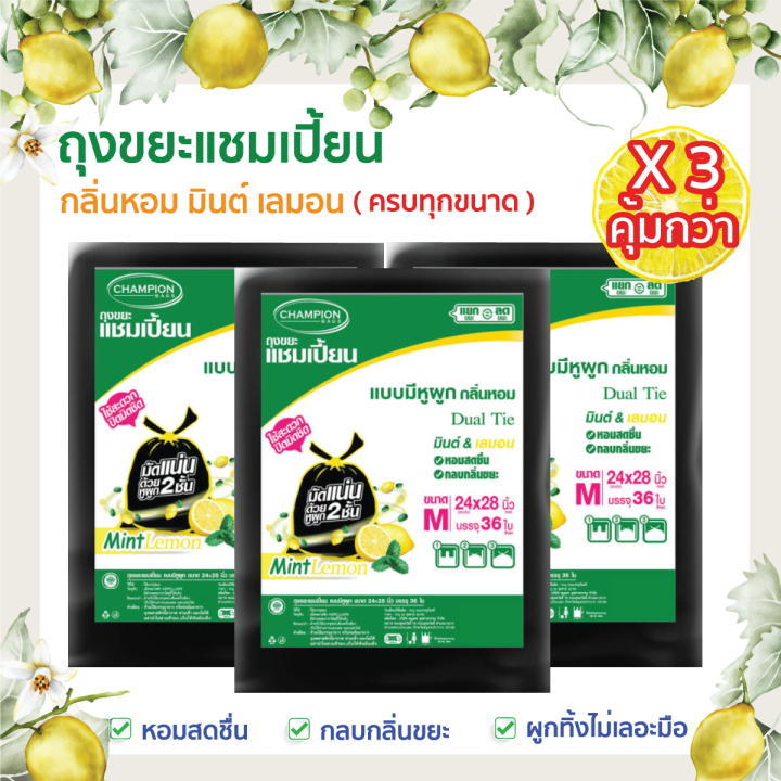 ซื้อ-3-แพ็ค-คุ้มกว่า-ถุงขยะแชมเปี้ยนแบบมีหูผูก-กลิ่นหอมมินต์-เลมอน-จำนวน-3-แพ็ค-หอมสดชื่น-ช่วยกลบกลิ่นขยะ-มีให้เลือกครบทุกขนาด