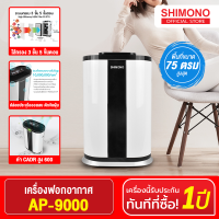 SHIMONO เครื่องฟอกอากาศ  AP-9000 Air Purifier ควบคุมพื้นที่สูงสุด 72 ตารางเมตร ไส้กรอง HEPA FILLTER ดักจับฝุ่น PM2.5