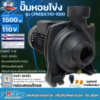 Mitsumax ปั๊มหอยโข่งโซล่าเซลล์ มิตซูแม็กซ์ 1500W (2HP) รุ่น CPM3DC110-1500 3x3 นิ้ว ปั้มหอยโข่งโซล่าเซลล์ ปั๊มDC ปั้มหอยโข่งdc ปั้มหอยโข่งโซล่าเซลล์