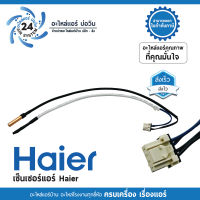 เซ็นเซอร์แอร์ haier inverter