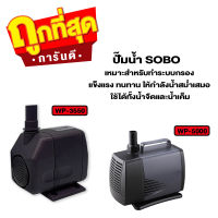 ปั๊มน้ำ SOBO WP-3550/ WP-5000