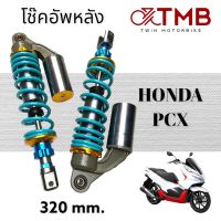 โช๊คหลัง โช๊คคู่ โช๊คแต่ง ใส่ HONDA PCX150, ฮอนด้า พีซี เอ็กซ์