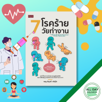 หนังสือ 7 โรคร้ายวัยทำงาน I ปวดหัวไมเกรน โรคริดสีดวงทวารหนัก โรคทางเดินปัสสาวะอักเสบ นิ้วล็อก