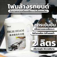 โฟมล้างรถยนต์ 2L ขวดใหญ่พิเศษ  โฟมล้างรถ 3in1 โฟมล้างรถแบบไม่ต้องถู แชมพูล้างรถ น้ำยาล้างรถ  สูตรเข้มข้น ไม่ทำลายสีรถ ไม่ทิ้งรอยน้ำ