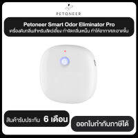 Petoneer Smart Odor Eliminator Pro เครื่องดับกลิ่นสำหรับสัตว์เลี้ยง กำจัดกลิ่นเหม็น ทำให้อากาศสะอาดขึ้น รับประกัน 6 เดือน