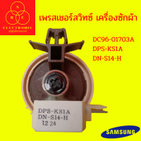 เพรสเชอร์สวิทซ์ เครื่องซักผ้า SAMSUNG DC96-01703A DPS-KS1A DN-S14-H