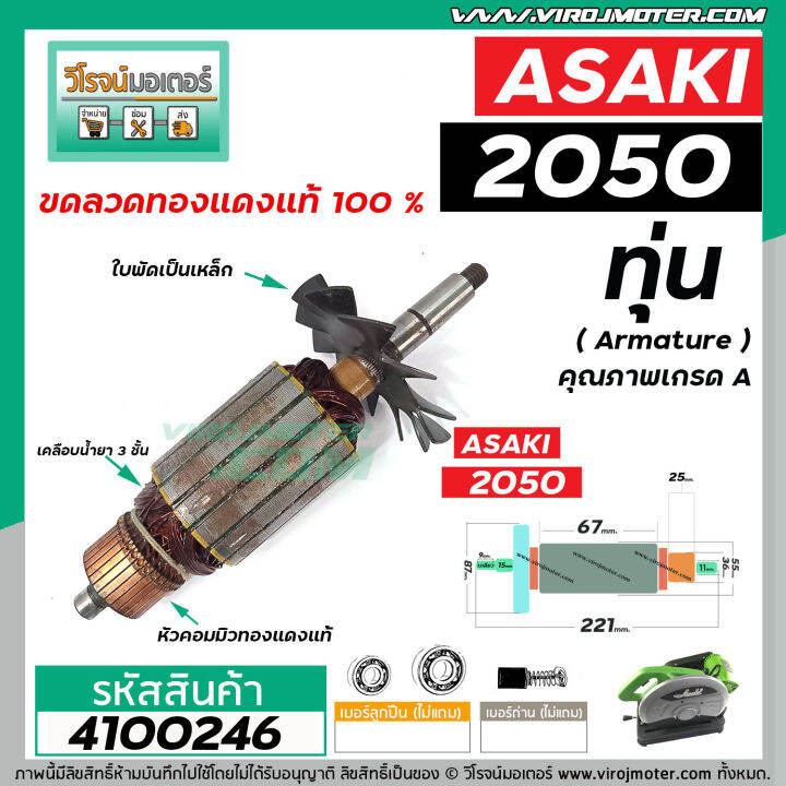 ทุ่นเครื่องตัดสายพาน-asaki-อาซากิ-รุ่น-2050-ทุ่นแบบเต็มแรง-ทนทาน-ทองแดงแท้-100-4100246