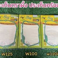 ประเก็นฝาครอบคลัชตรา ผึ้ง ประเก็นฝาครอบครัชเวฟ125 WAVE125 R/S , WAVE125i บังลมWAVE110i WAVE100 (1แผ่น) พร้อมส่งทั่วไทย