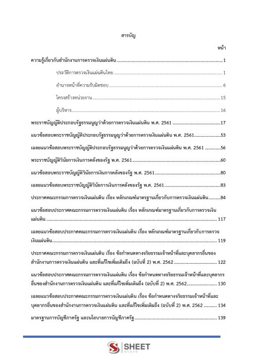 แนวข้อสอบ-ภาค-ข-นักวิชาการตรวจเงินแผ่นดินปฏิบัติการ-บัญชี-สำนักงานการตรวจเงินแผ่นดิน-สตง-ความรู้เกี่ยวกับสำนักงานการตรวจเงินแผ่นดิน-พระราชบัญญัติประกอบรัฐธรรมนูญว่าด้วยการตรวจเงินแผ่นดิน-พ-ศ-2561-แนวข