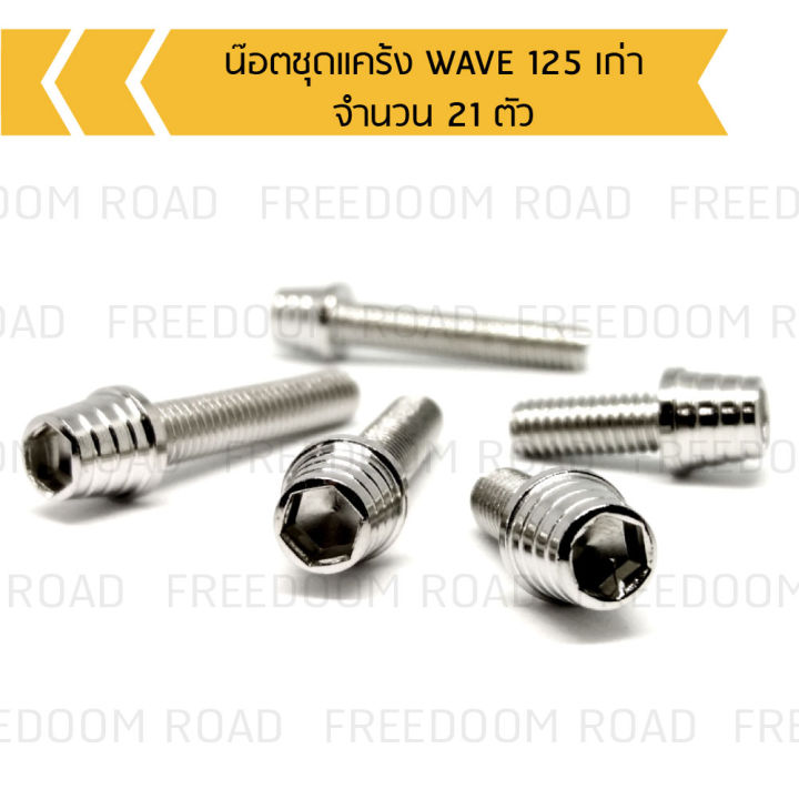 น๊อตชุดแคร้ง-wave-125-เก่า-น๊อตแคร้งเวฟ125เก่าน๊อตใส่แคร้งเวฟ-จำนวน-21-ตัว