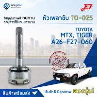 ? E1 หัวเพลาขับ TO-025 TOYOTA MTX 4WD, TIGER 4WD (A26-F27-O60) จำนวน 1 ลูก ?