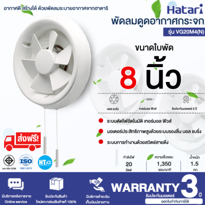 ส่งฟรี! Hatari พัดลมระบายอากาศ ติดกระจก 8 นิ้ว สีขาว VG20M4 (N) กำลังไฟฟ้า 20 วัตต์