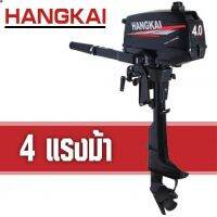 ส่งฟรี ลด 50% (พร้อมส่ง)มอเตอร์ติดเรือ Hangkai Motor Guide แบบใช้น้ำมัน ความจุถัง 1.5 ลิตร เครื่องยนต์ 2 จังหวะ กำลัง 4 แรงม้า(ขายดี)