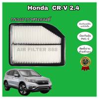 กรองอากาศ Honda CRV CR-V G4 2.4 ฮอนด้า ซีอาร์วี ปี 2012-2016 ป้องกันฝุ่น PM 2.5