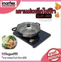 IMARFLEX เตาแผ่นความร้อนไฟฟ้า 1700 วัตต์ รุ่น IF-404 ควบคุมการทำงานด้วยหน้าจอระบบ LED มีฟังก์ชั่นการทำงานที่ปลอดภัย และสะดวกสบาย