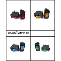 สวิทช์ไฟ DC 12V ( แดง - เขียว- ส้ม- ฟ้า)