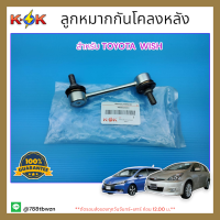 ลูกหมากกันโคลงหลัง WISH #48820-24010 **สินค้าดีมีรับประกัน** แบรนด์ K-OK ?⚡?