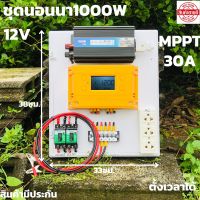 ชุดนอนนา ชุดคอนโทรล  12v 1000W suoer ชาร์จเจอร์ โซล่าเซลล์ MPPT 30A พลังงานแสงอาทิตย์ 12V และ 12Vto220V(เฉพาะชุดคอนโทรล)