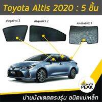 ขายดีสวนกระแส ม่านบังแดดตรงรุ่น Toyota Corolla Altis Gen 12 (ชนิดแม่เหล็ก 5 ชิ้น) ออกแบบเฉพาะรุ่น เข้ารูปกับขอบกระจก ลดความร้อนได้ดี ราคาพิเศษ ผ้า บัง แดด รถยนต์ ที่ บัง แดด รถยนต์ อุปกรณ์ บัง แดด รถยนต์ แผ่น กันแดด รถยนต์